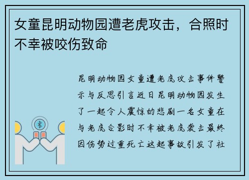 女童昆明动物园遭老虎攻击，合照时不幸被咬伤致命