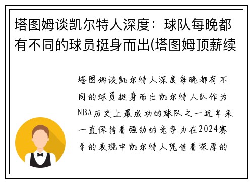 塔图姆谈凯尔特人深度：球队每晚都有不同的球员挺身而出(塔图姆顶薪续约凯尔特人)