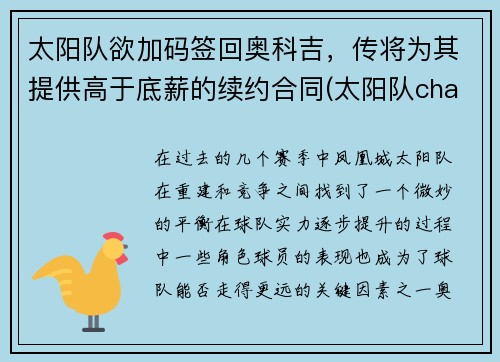 太阳队欲加码签回奥科吉，传将为其提供高于底薪的续约合同(太阳队chambers)