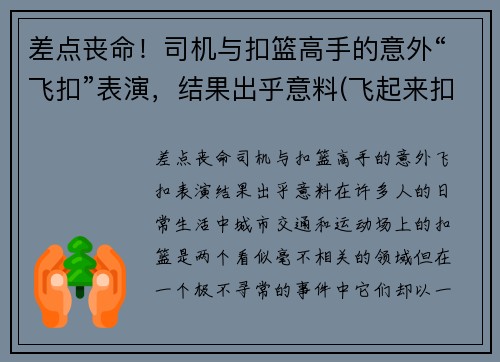 差点丧命！司机与扣篮高手的意外“飞扣”表演，结果出乎意料(飞起来扣篮)
