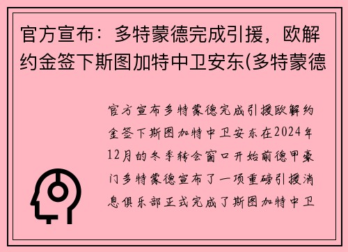 官方宣布：多特蒙德完成引援，欧解约金签下斯图加特中卫安东(多特蒙德对斯图加特分析)