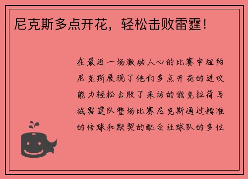 尼克斯多点开花，轻松击败雷霆！