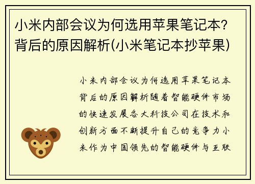 小米内部会议为何选用苹果笔记本？背后的原因解析(小米笔记本抄苹果)