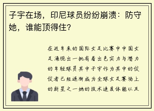 子宇在场，印尼球员纷纷崩溃：防守她，谁能顶得住？