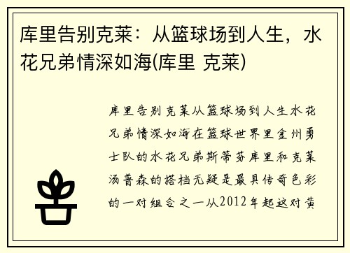 库里告别克莱：从篮球场到人生，水花兄弟情深如海(库里 克莱)