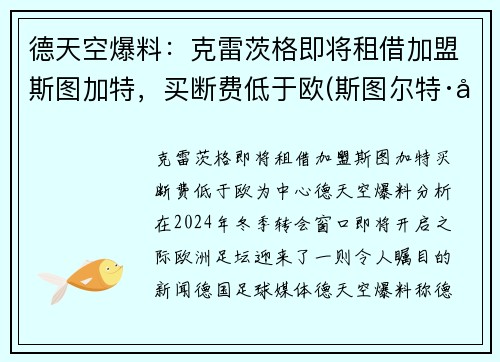 德天空爆料：克雷茨格即将租借加盟斯图加特，买断费低于欧(斯图尔特·克雷纳)