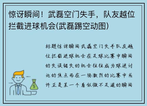 惊讶瞬间！武磊空门失手，队友越位拦截进球机会(武磊踢空动图)