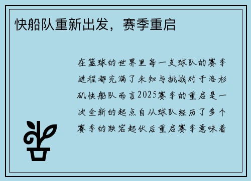 快船队重新出发，赛季重启