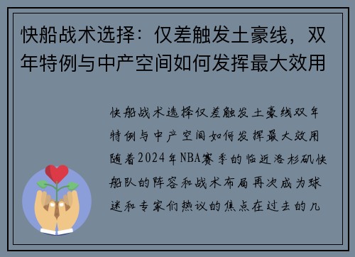 快船战术选择：仅差触发土豪线，双年特例与中产空间如何发挥最大效用？