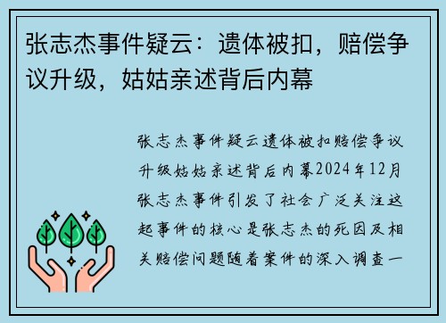 张志杰事件疑云：遗体被扣，赔偿争议升级，姑姑亲述背后内幕