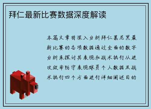 拜仁最新比赛数据深度解读