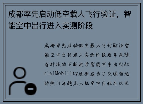 成都率先启动低空载人飞行验证，智能空中出行进入实测阶段