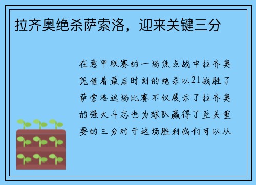 拉齐奥绝杀萨索洛，迎来关键三分