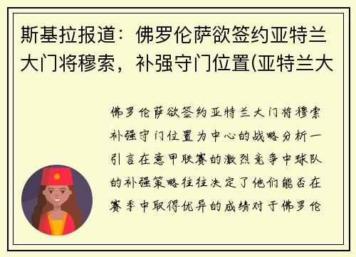 斯基拉报道：佛罗伦萨欲签约亚特兰大门将穆索，补强守门位置(亚特兰大 佛罗伦萨)