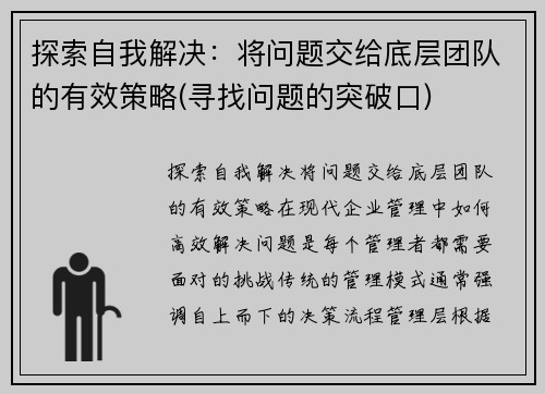 探索自我解决：将问题交给底层团队的有效策略(寻找问题的突破口)