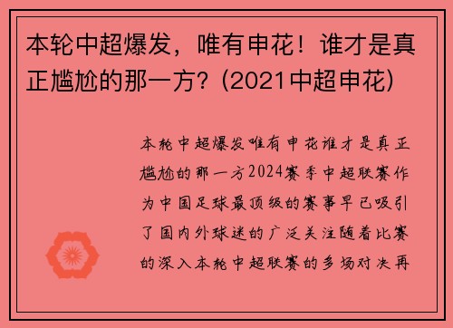 本轮中超爆发，唯有申花！谁才是真正尴尬的那一方？(2021中超申花)