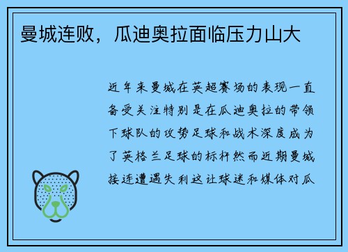 曼城连败，瓜迪奥拉面临压力山大