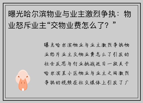 曝光哈尔滨物业与业主激烈争执：物业怒斥业主“交物业费怎么了？”