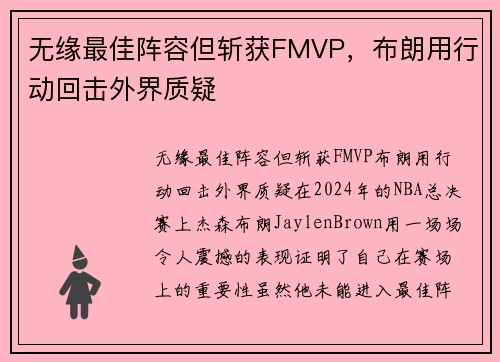 无缘最佳阵容但斩获FMVP，布朗用行动回击外界质疑