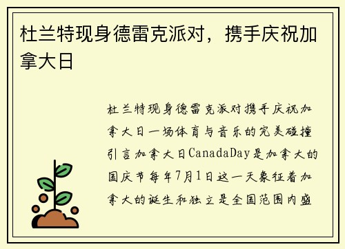 杜兰特现身德雷克派对，携手庆祝加拿大日