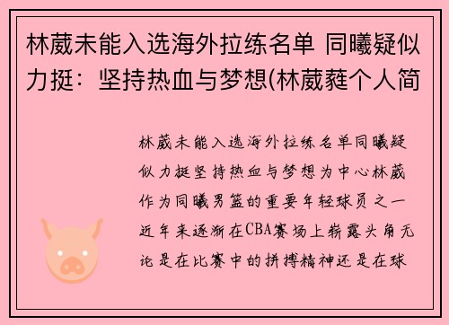 林葳未能入选海外拉练名单 同曦疑似力挺：坚持热血与梦想(林葳蕤个人简历)