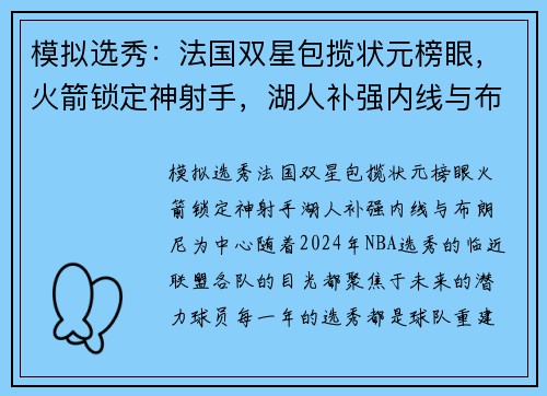 模拟选秀：法国双星包揽状元榜眼，火箭锁定神射手，湖人补强内线与布朗尼