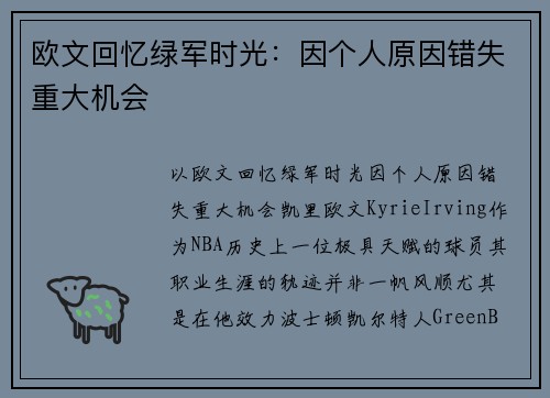 欧文回忆绿军时光：因个人原因错失重大机会