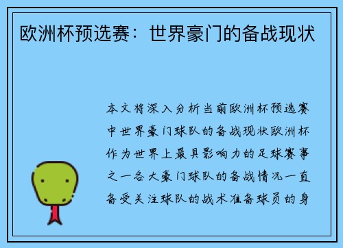 欧洲杯预选赛：世界豪门的备战现状