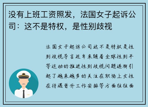 没有上班工资照发，法国女子起诉公司：这不是特权，是性别歧视