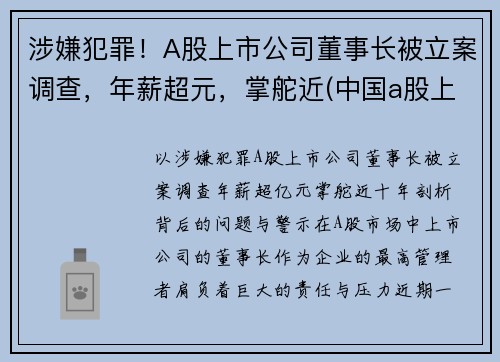 涉嫌犯罪！A股上市公司董事长被立案调查，年薪超元，掌舵近(中国a股上市董事长)