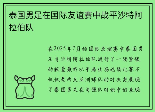 泰国男足在国际友谊赛中战平沙特阿拉伯队