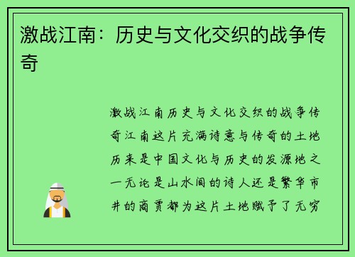 激战江南：历史与文化交织的战争传奇