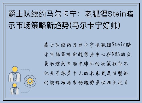 爵士队续约马尔卡宁：老狐狸Stein暗示市场策略新趋势(马尔卡宁好帅)
