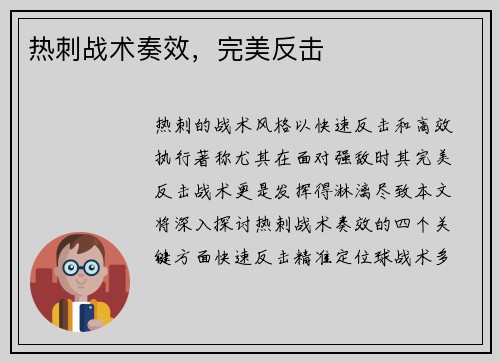 热刺战术奏效，完美反击
