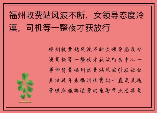 福州收费站风波不断，女领导态度冷漠，司机等一整夜才获放行