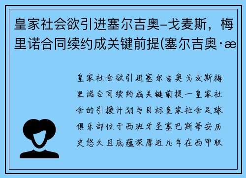 皇家社会欲引进塞尔吉奥-戈麦斯，梅里诺合同续约成关键前提(塞尔吉奥·戈麦斯)