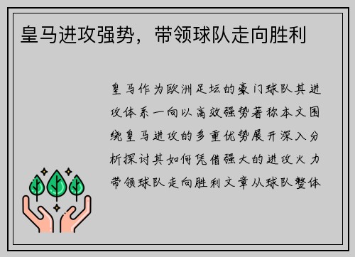 皇马进攻强势，带领球队走向胜利