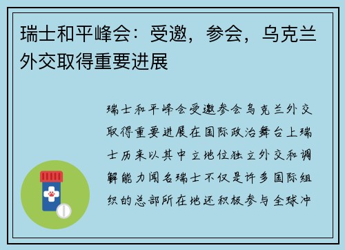 瑞士和平峰会：受邀，参会，乌克兰外交取得重要进展