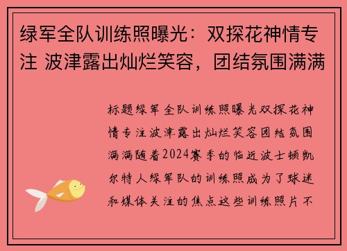 绿军全队训练照曝光：双探花神情专注 波津露出灿烂笑容，团结氛围满满
