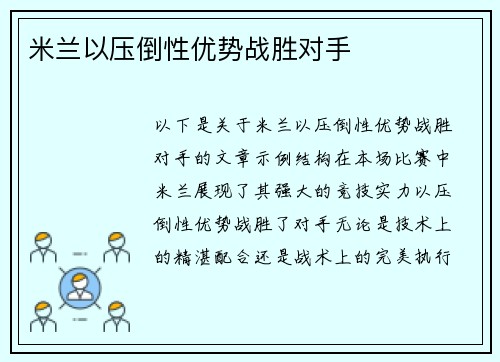 米兰以压倒性优势战胜对手