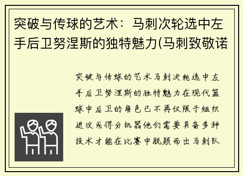 突破与传球的艺术：马刺次轮选中左手后卫努涅斯的独特魅力(马刺致敬诺维茨基)