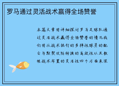 罗马通过灵活战术赢得全场赞誉