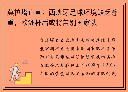 莫拉塔直言：西班牙足球环境缺乏尊重，欧洲杯后或将告别国家队