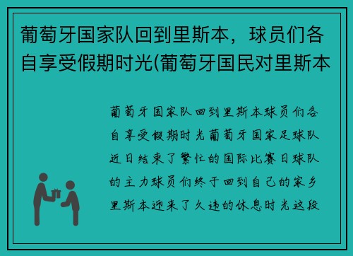 葡萄牙国家队回到里斯本，球员们各自享受假期时光(葡萄牙国民对里斯本竞技比分预测)