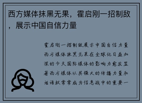 西方媒体抹黑无果，霍启刚一招制敌，展示中国自信力量