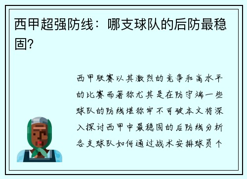 西甲超强防线：哪支球队的后防最稳固？