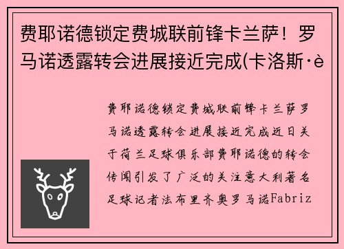 费耶诺德锁定费城联前锋卡兰萨！罗马诺透露转会进展接近完成(卡洛斯·费耶罗)