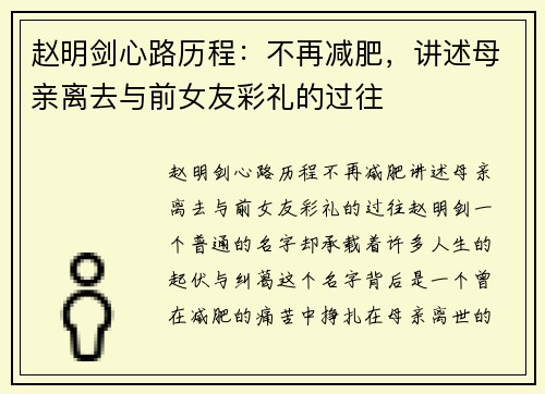 赵明剑心路历程：不再减肥，讲述母亲离去与前女友彩礼的过往