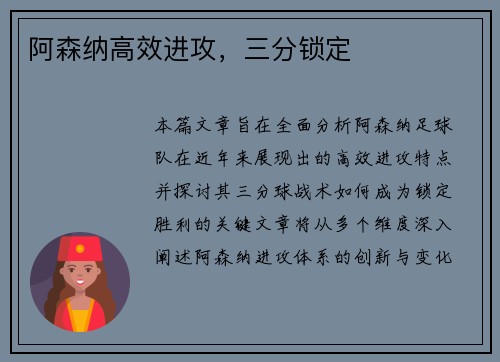 阿森纳高效进攻，三分锁定