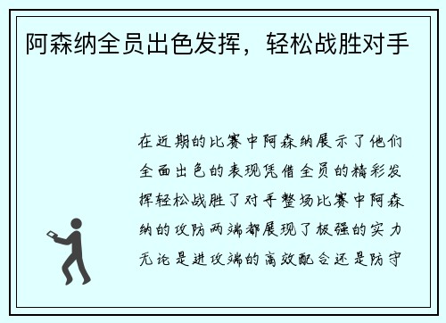 阿森纳全员出色发挥，轻松战胜对手